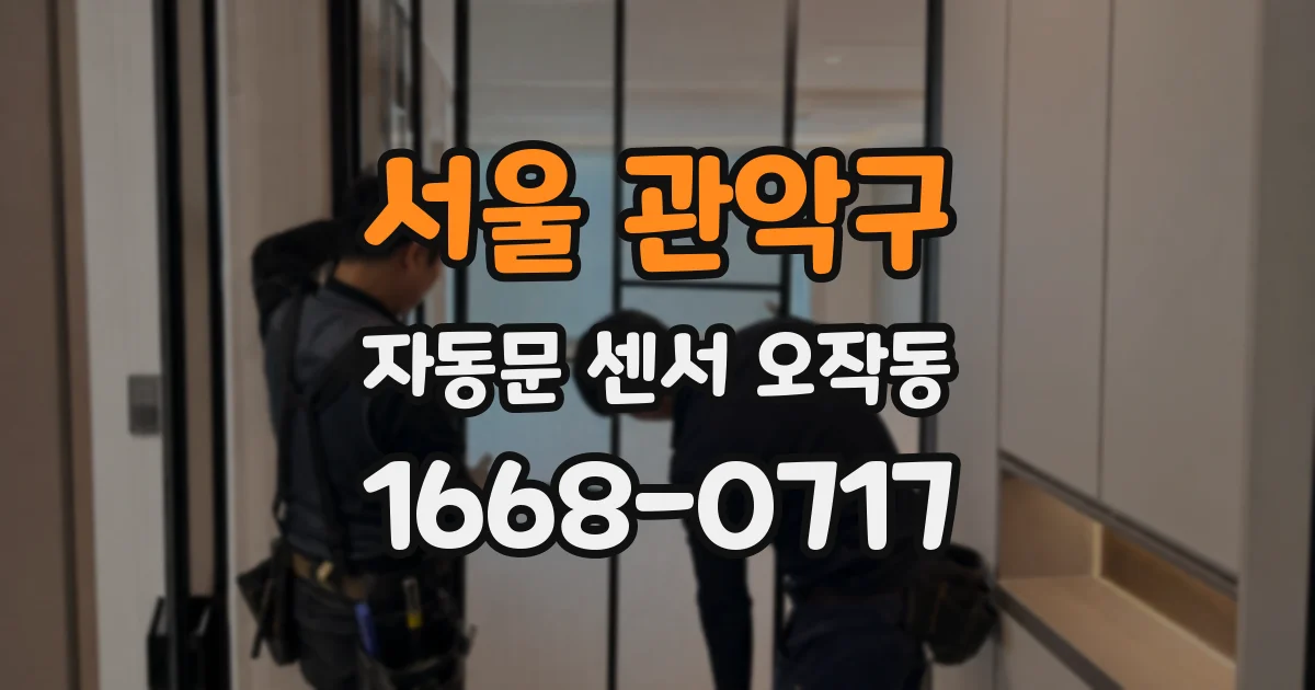 서울 관악구 자동문 센서 오작동