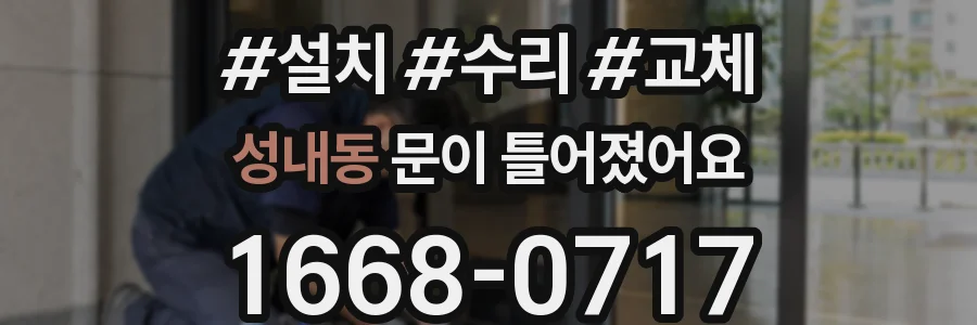 성내동 문이 틀어졌어요