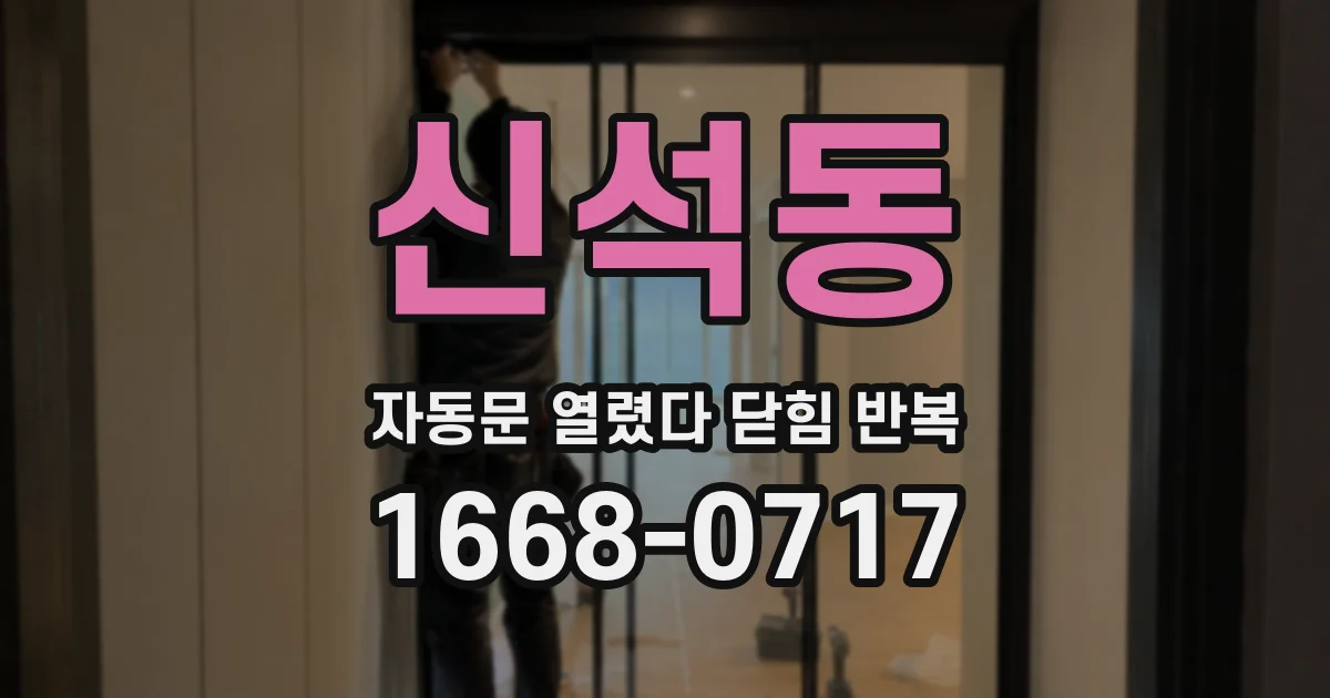 신석동 자동문 열렸다 닫힘 반복 현상은 문이 열리자마자 다시 닫히거나, 한 번 멈춘 뒤 재가동되며 반복되는 경우가 많습니다.