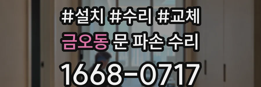 금오동 문 파손 수리