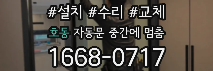 호동 자동문 중간에 멈춤