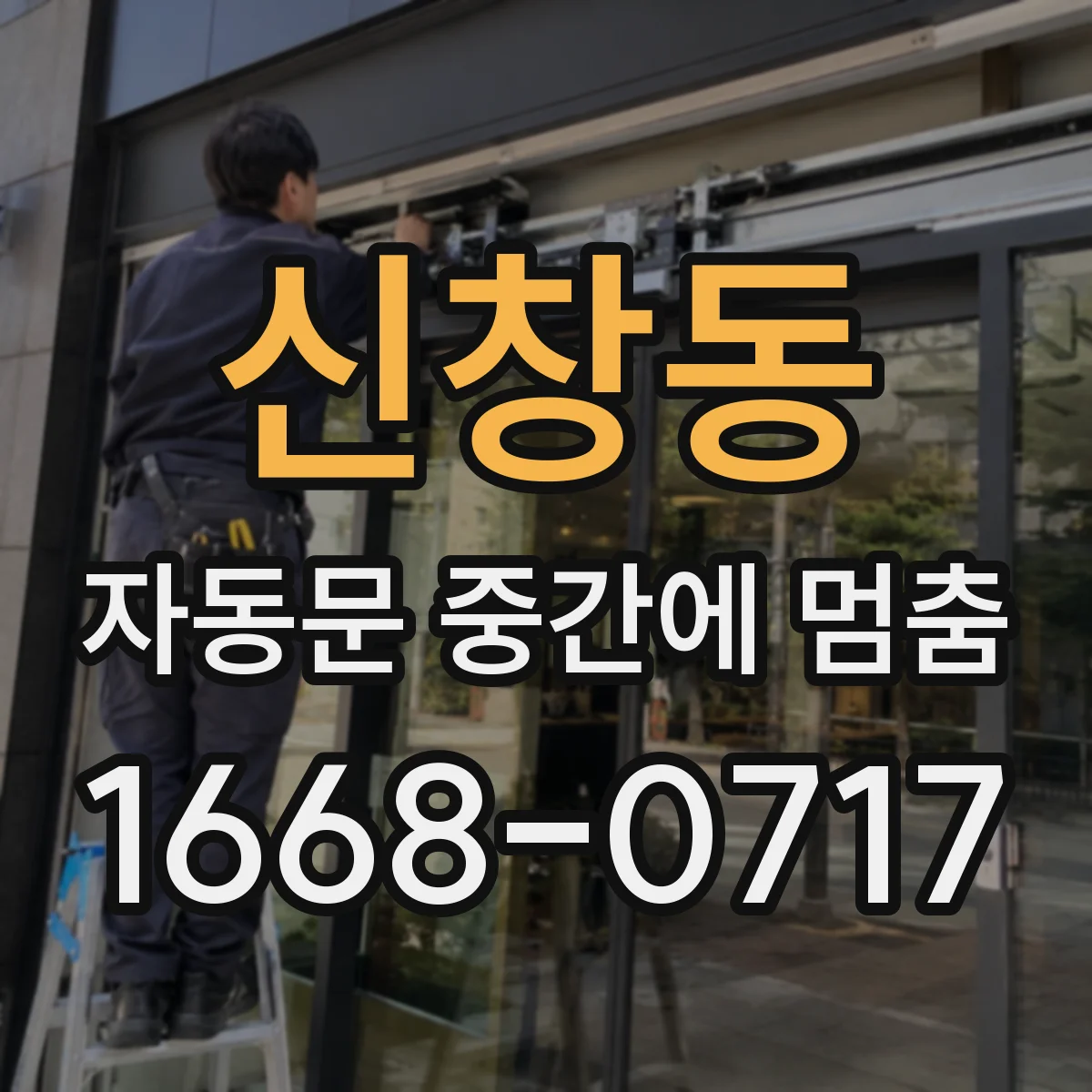 신창동 자동문 중간에 멈춤