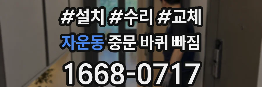 자운동 중문 바퀴 빠짐