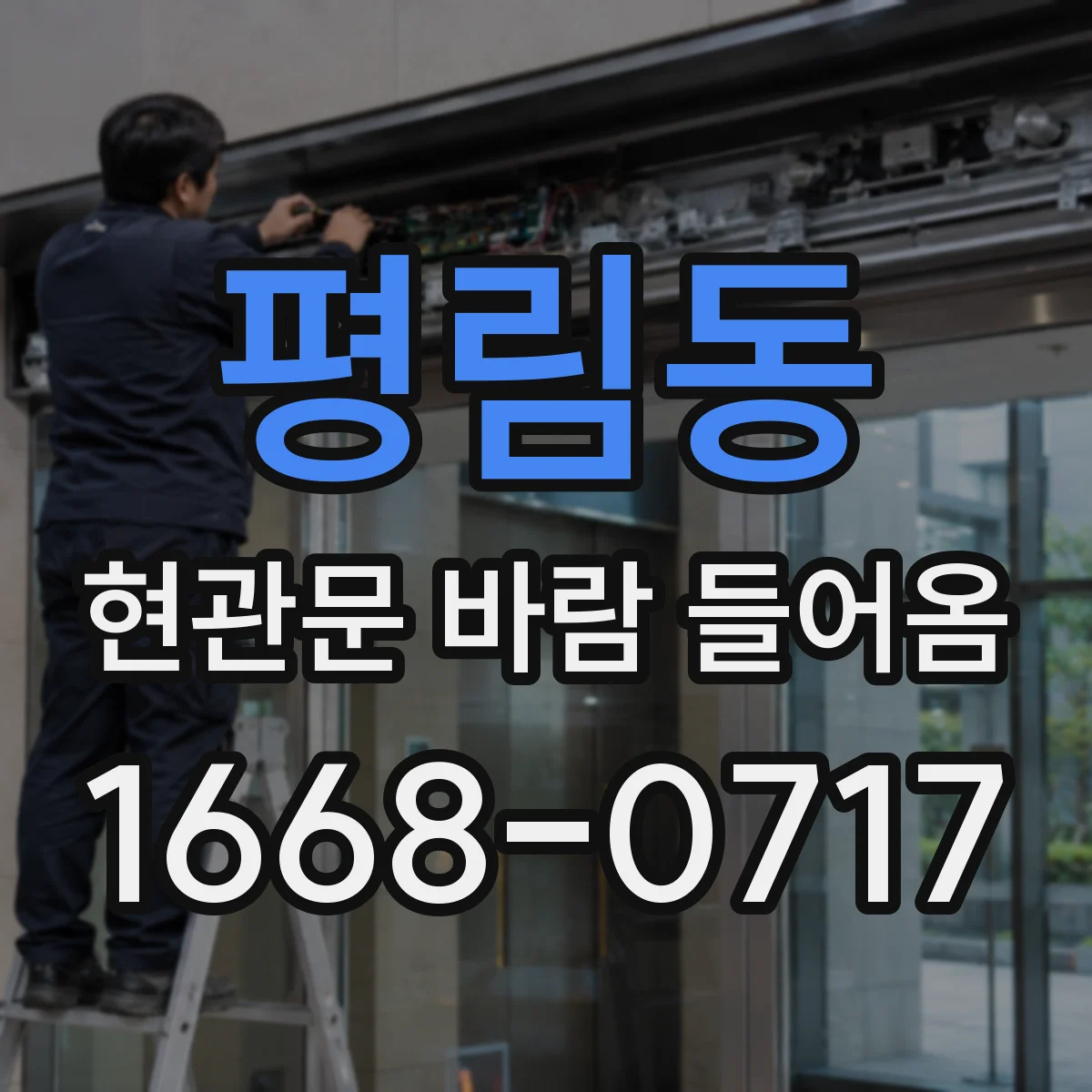 평림동 현관문 바람 들어옴