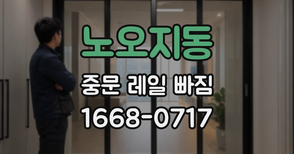 노오지동 중문 레일 빠짐