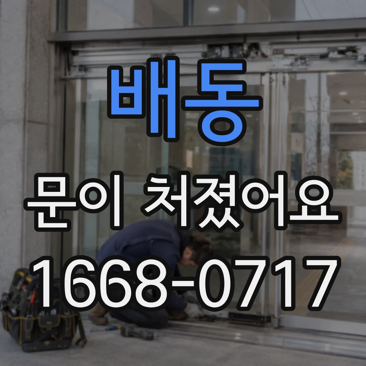 배동 문이 처졌어요