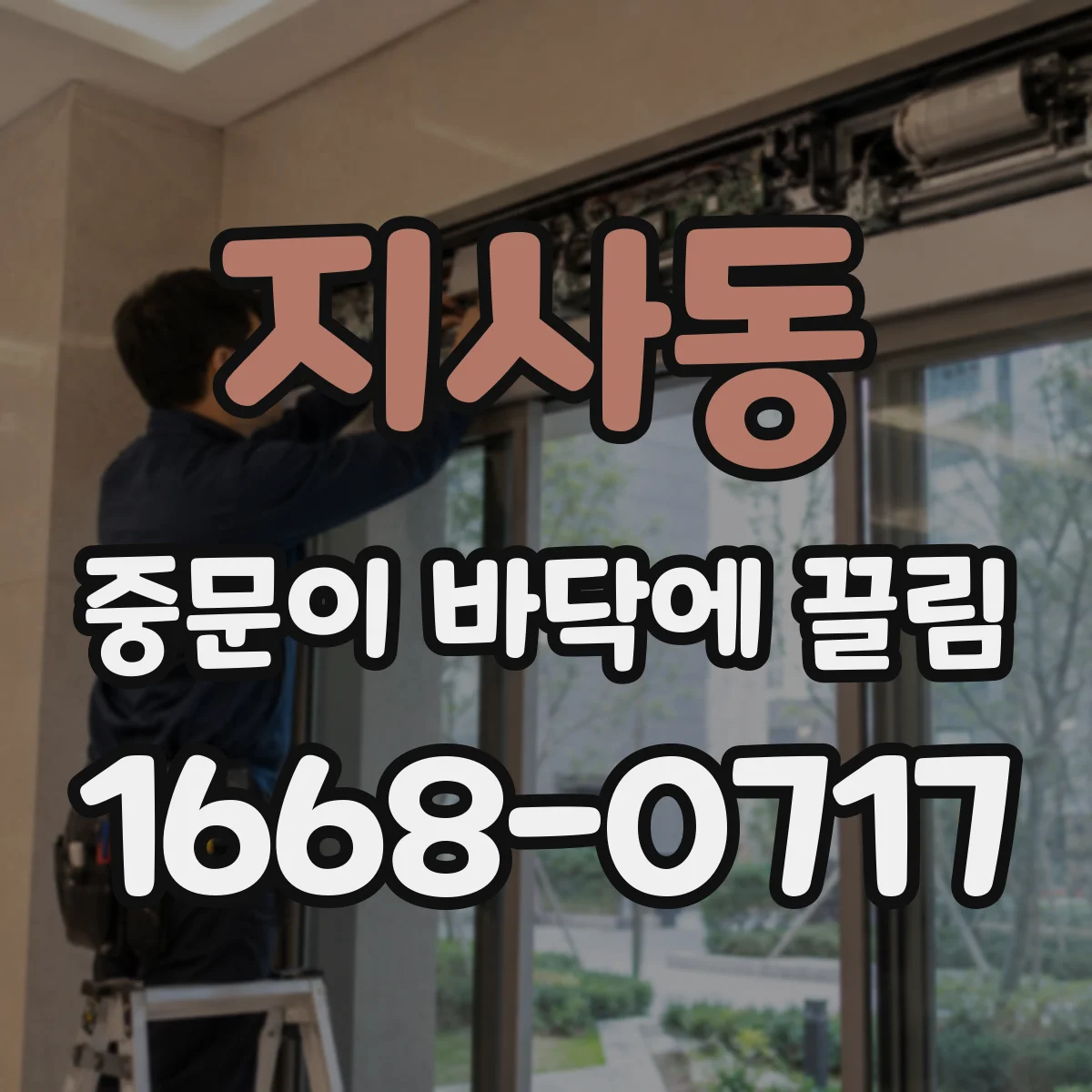 지사동 중문이 바닥에 끌림