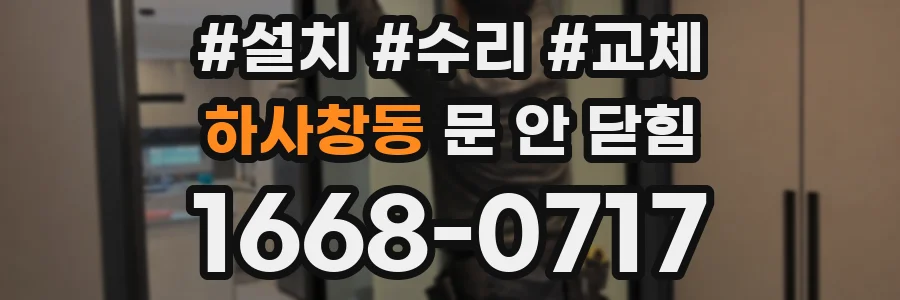 하사창동 문 안 닫힘