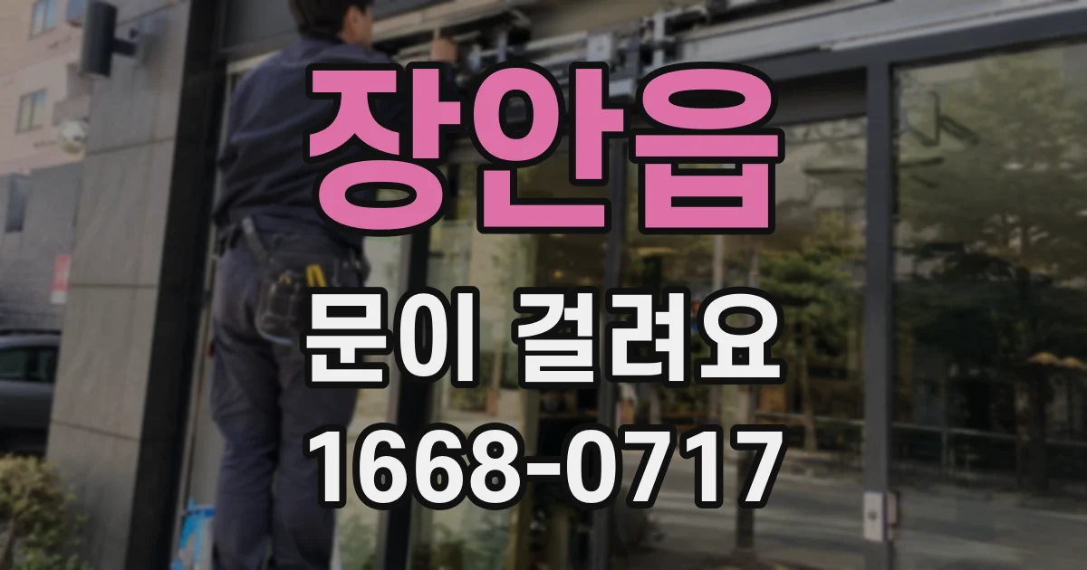 장안읍 문이 걸려요