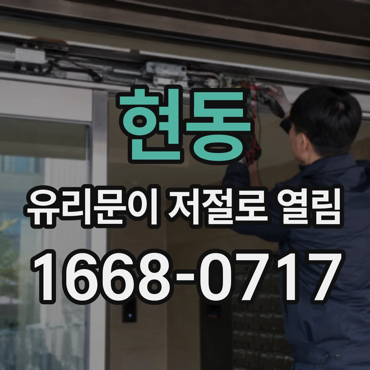 현동 유리문이 저절로 열림