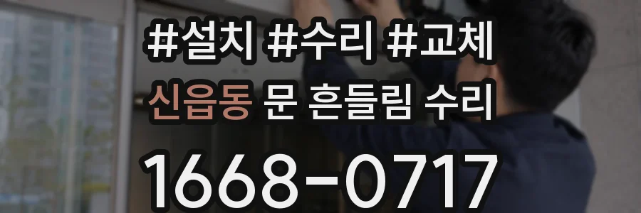 신읍동 문 흔들림 수리