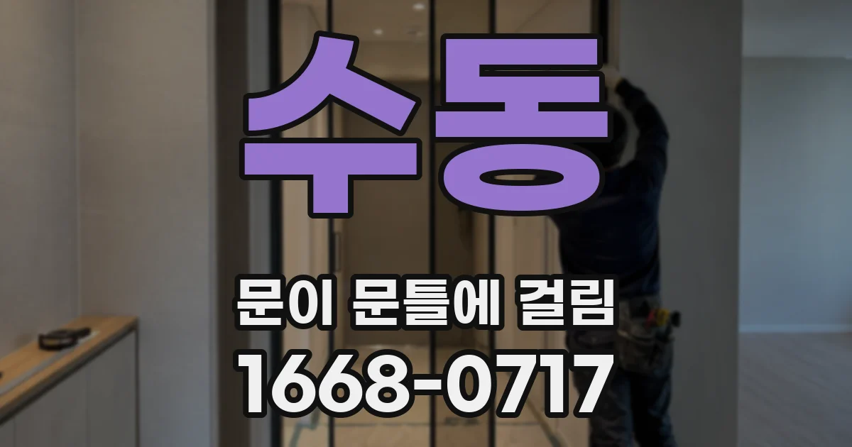 수동 문이 문틀에 걸림