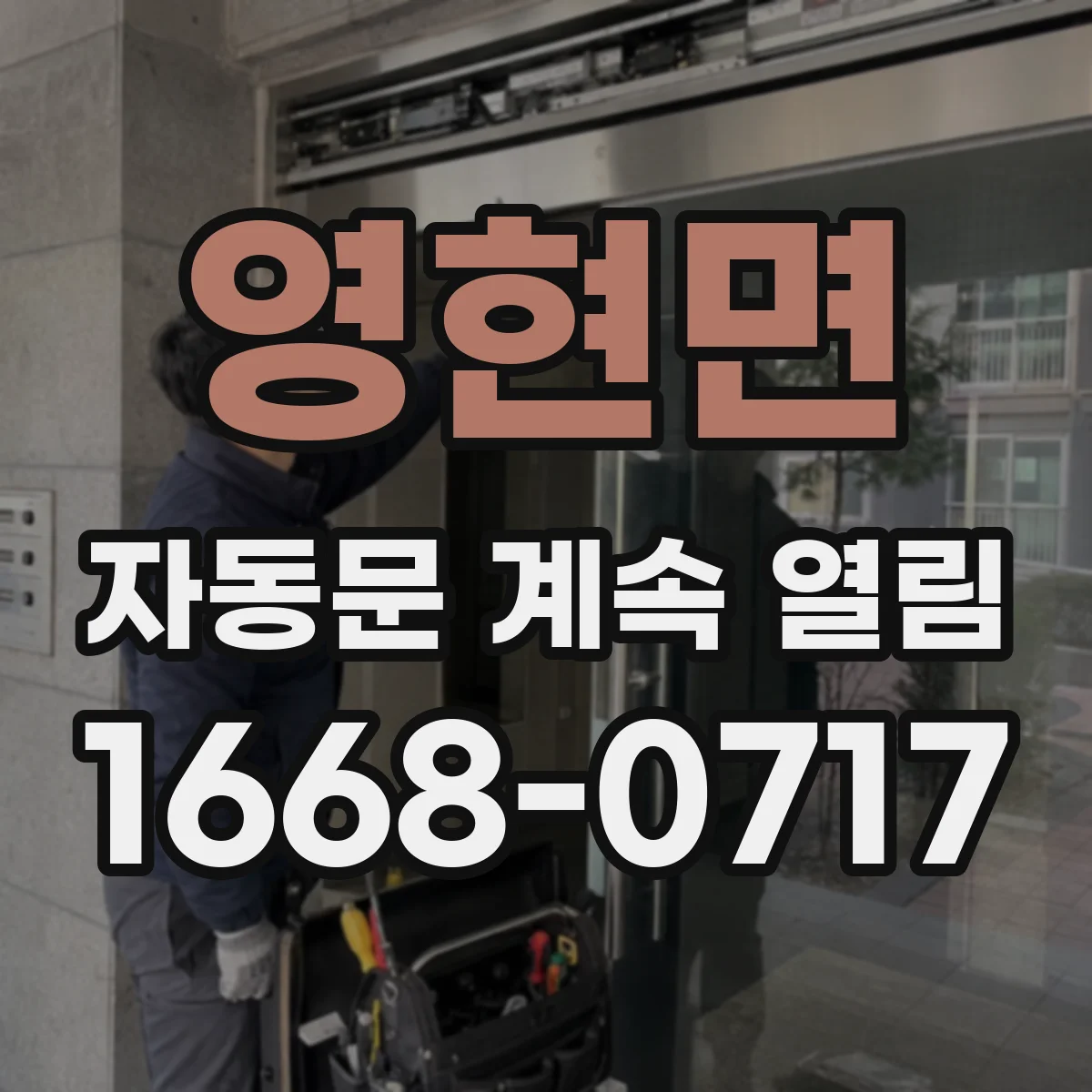영현면 자동문 계속 열림