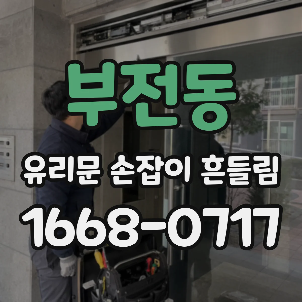 부전동 유리문 손잡이 흔들림