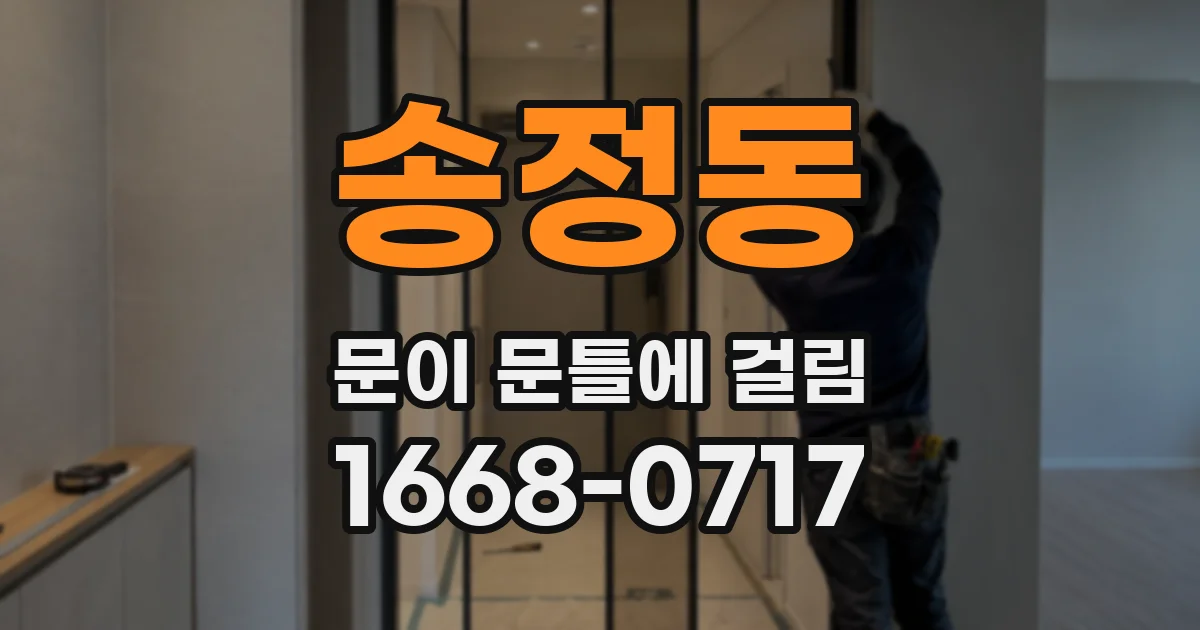 송정동 문이 문틀에 걸림