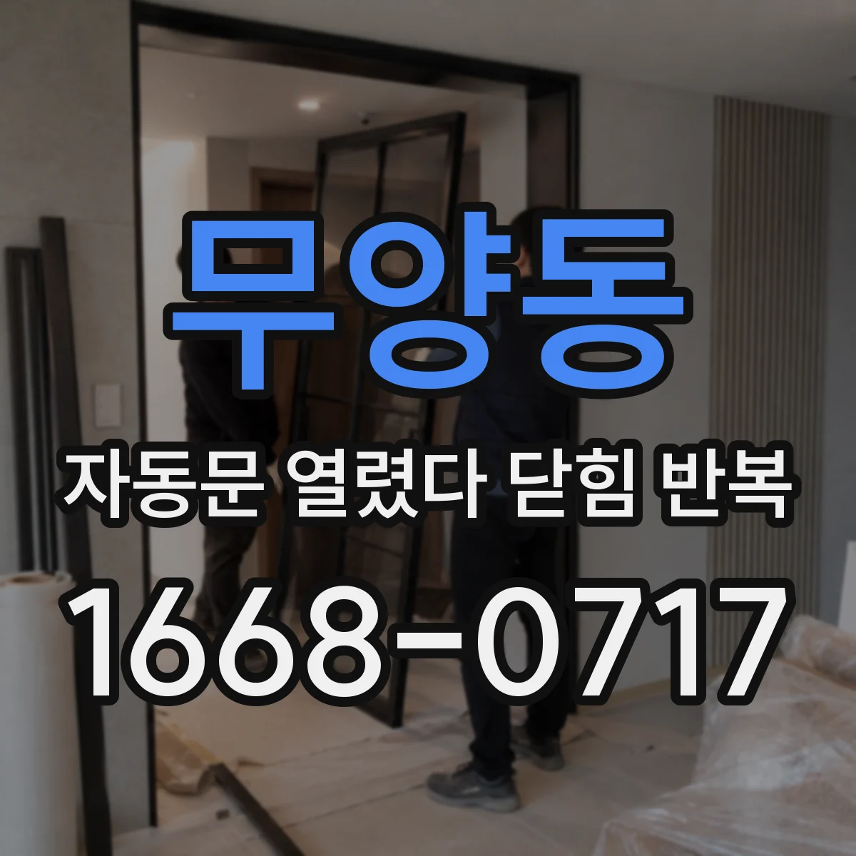 무양동 자동문 열렸다 닫힘 반복 증상은 문이 열렸다가 즉시 닫혀 버리거나, 잠시 멈춘 뒤 다시 움직일 때 확인됩니다.