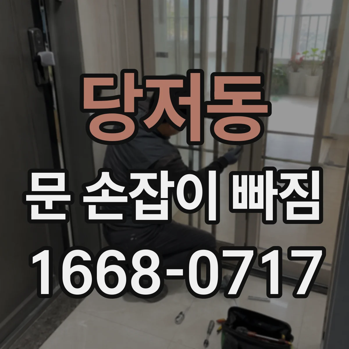 당저동 문 손잡이 빠짐