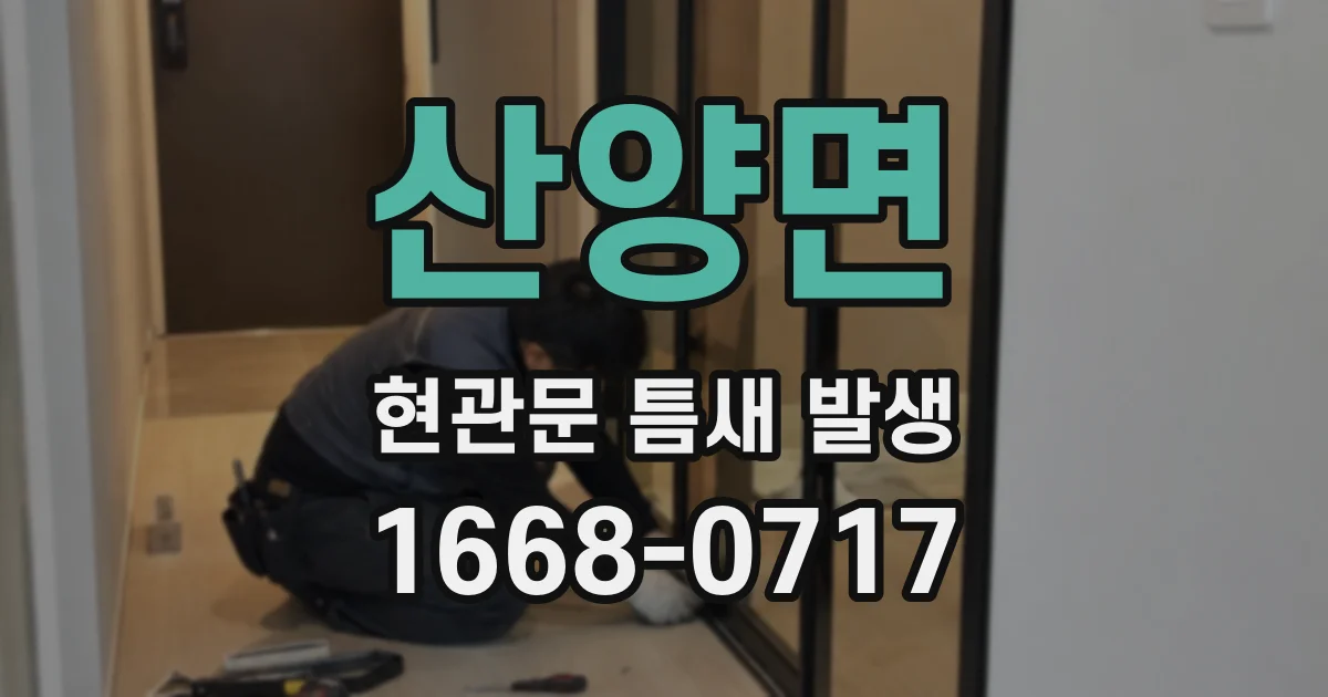 산양면 현관문 틈새 발생