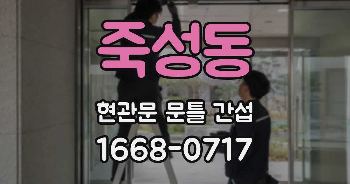 죽성동 현관문 문틀 간섭