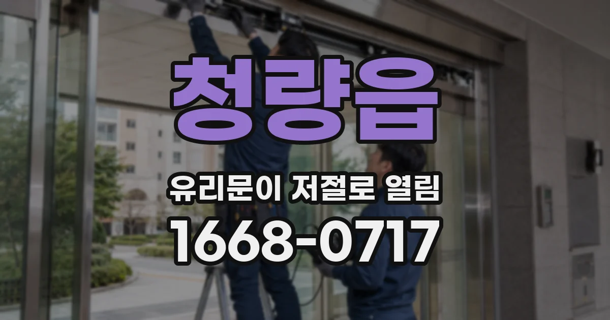 청량읍 유리문이 저절로 열림