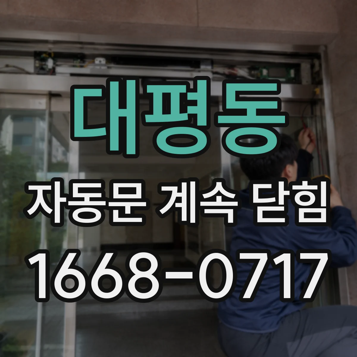 대평동 자동문 계속 닫힘