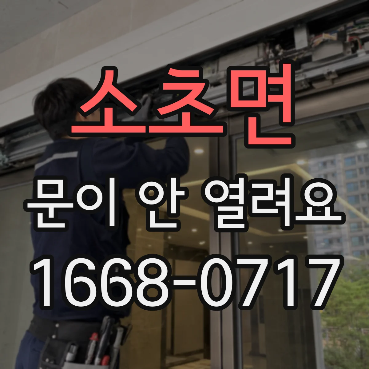 소초면 문이 안 열려요