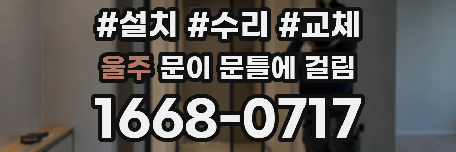 울주 문이 문틀에 걸림