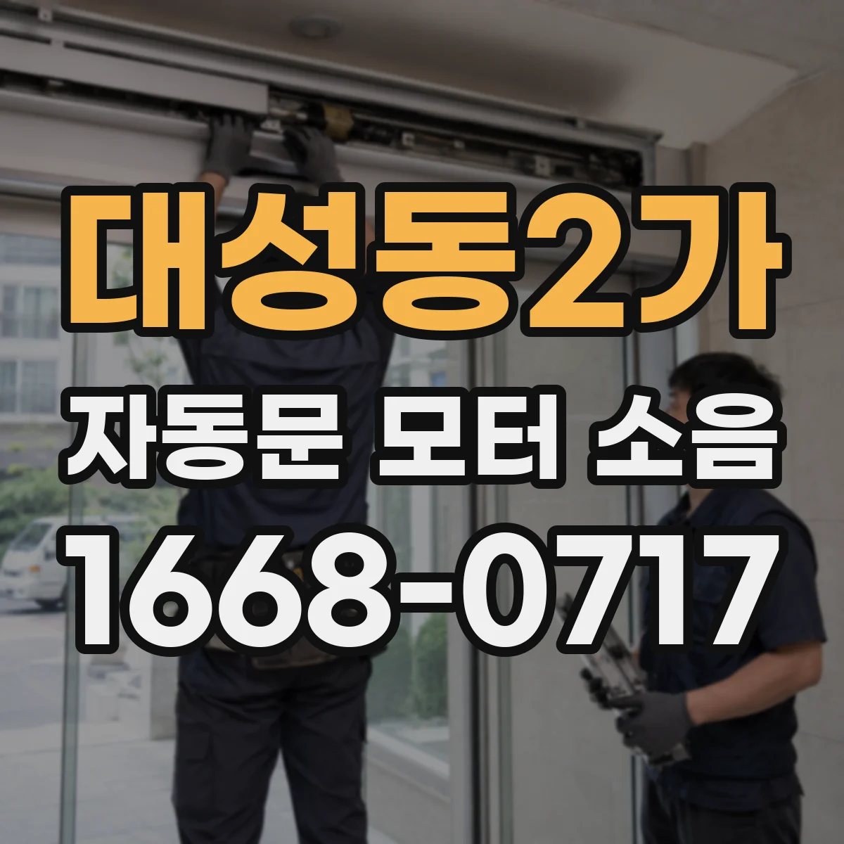 대성동2가 자동문 모터 소음