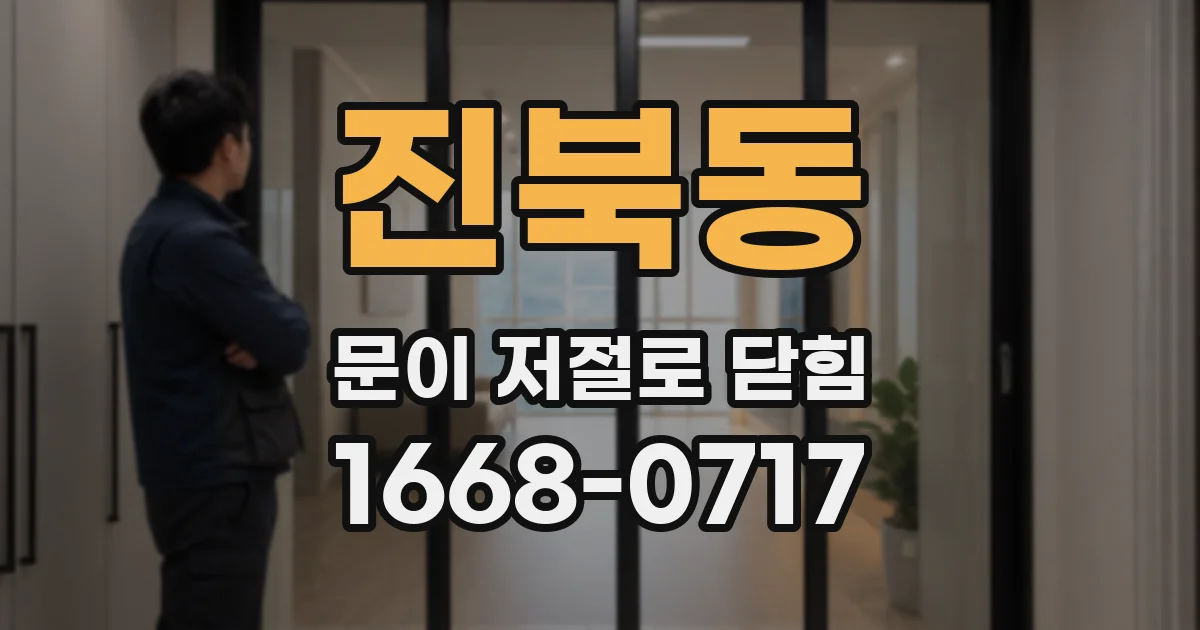 진북동 문이 저절로 닫힘
