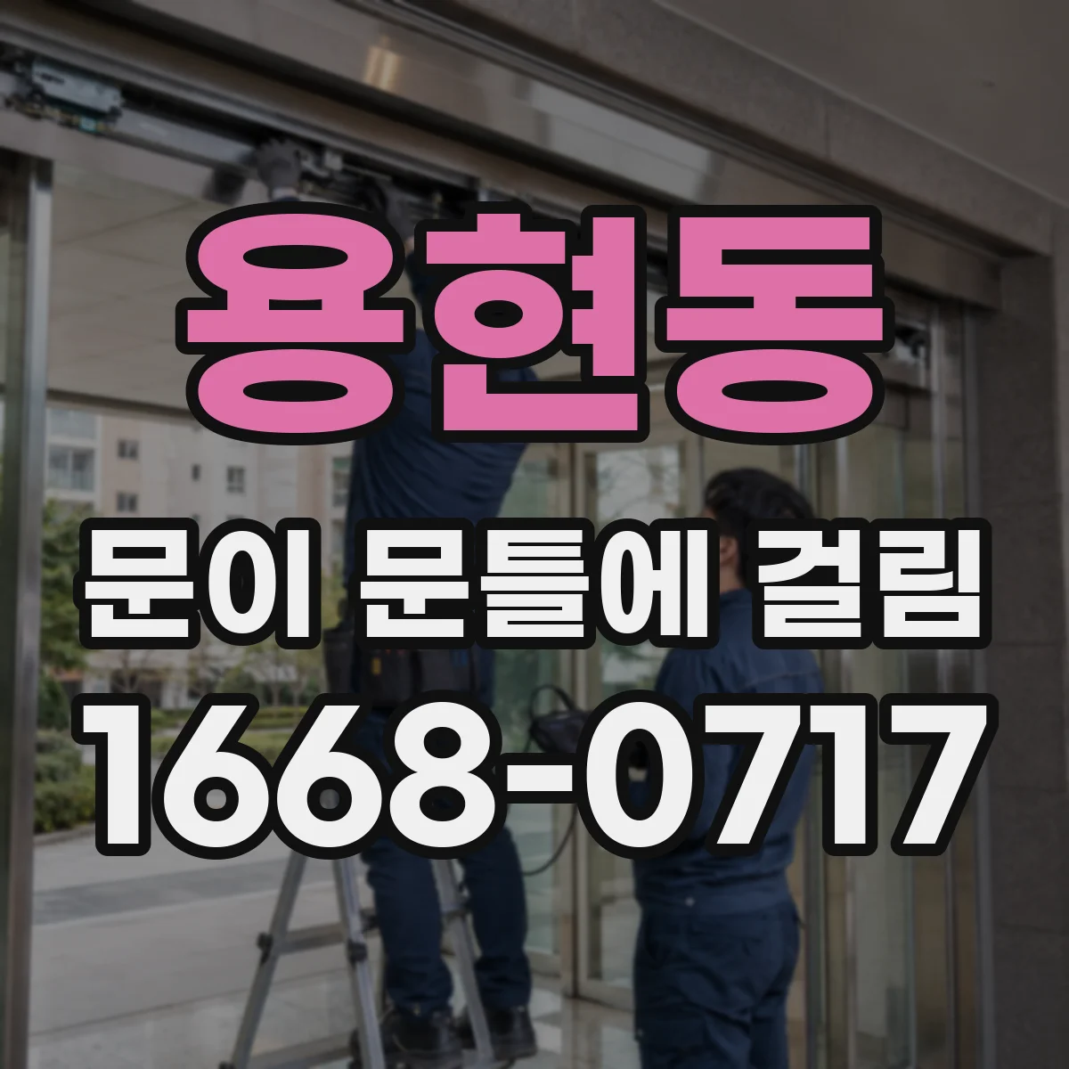 용현동 문이 문틀에 걸림