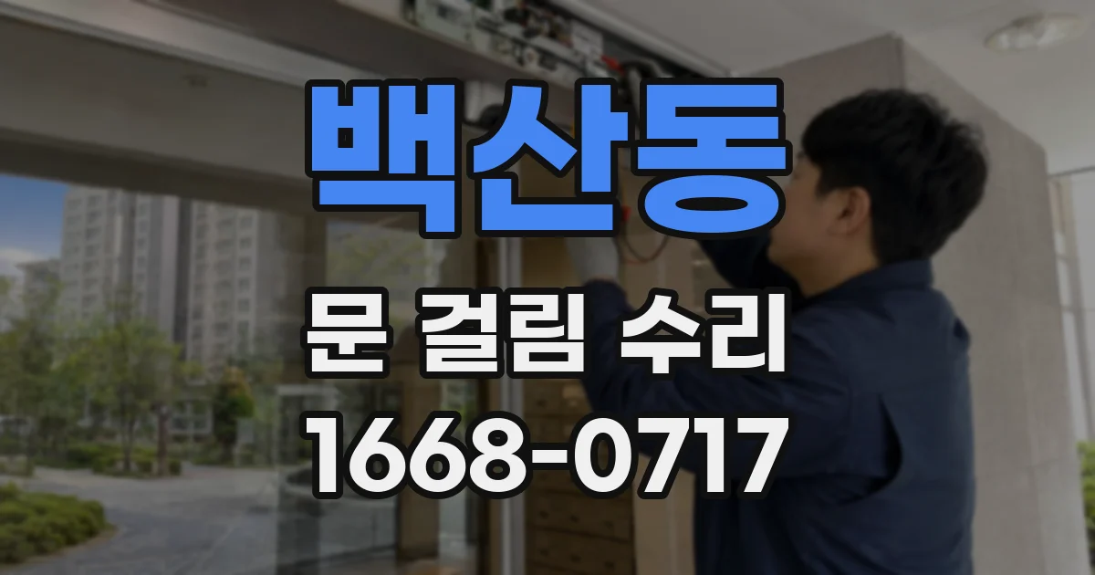 백산동 문 걸림 수리