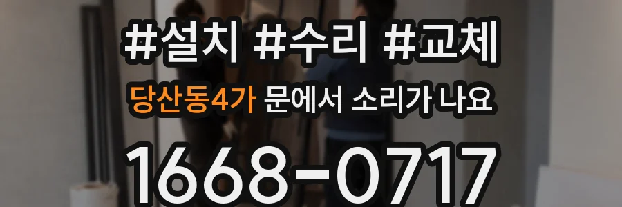 당산동4가 문에서 소리가 나요