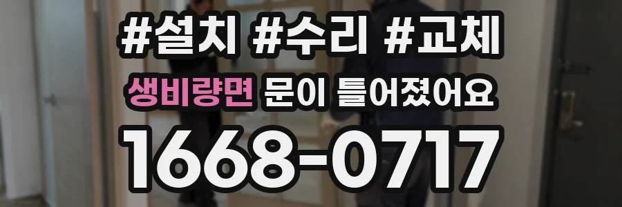 생비량면 문이 틀어졌어요