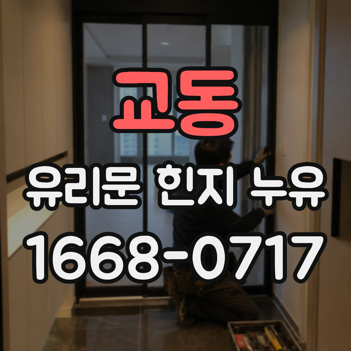 교동 유리문 힌지 누유