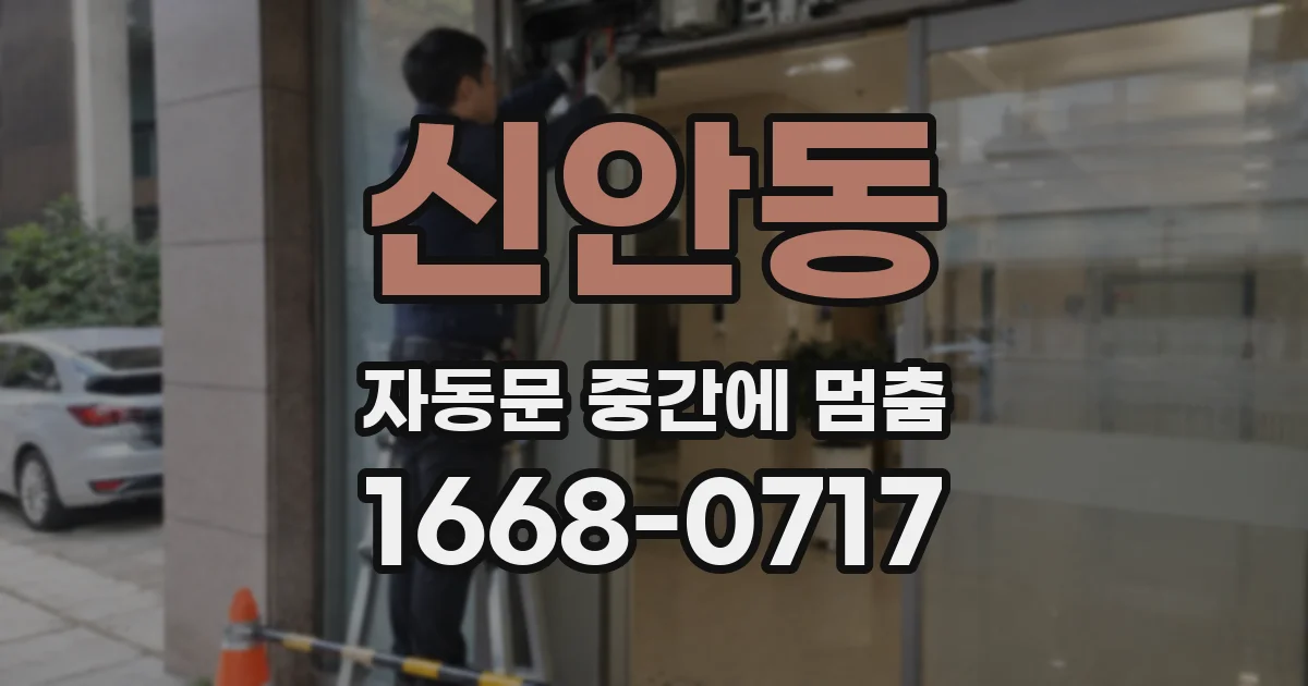 신안동 자동문 중간에 멈춤