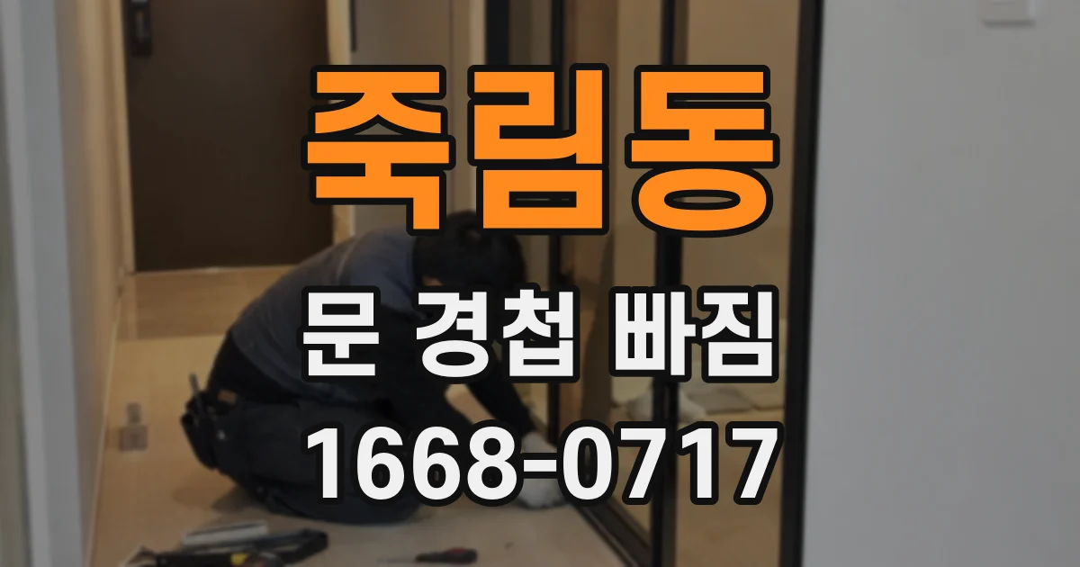 죽림동 문 경첩 빠짐