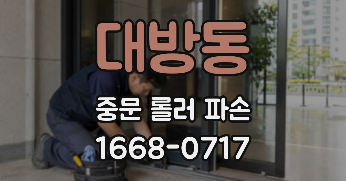 대방동 중문 롤러 파손
