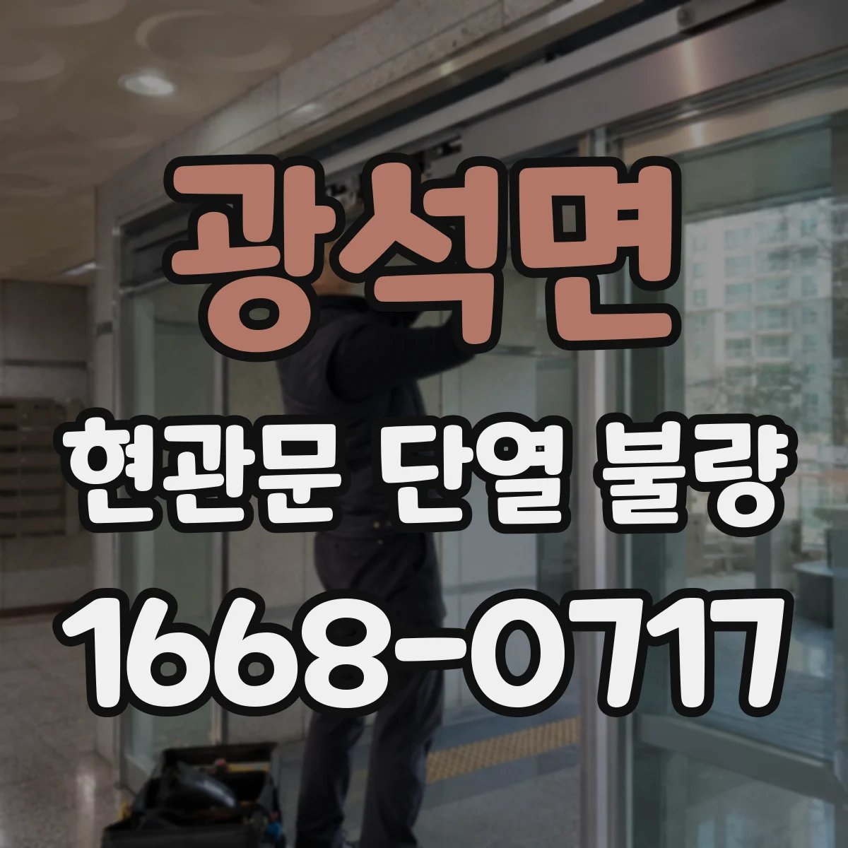 광석면 현관문 단열 불량