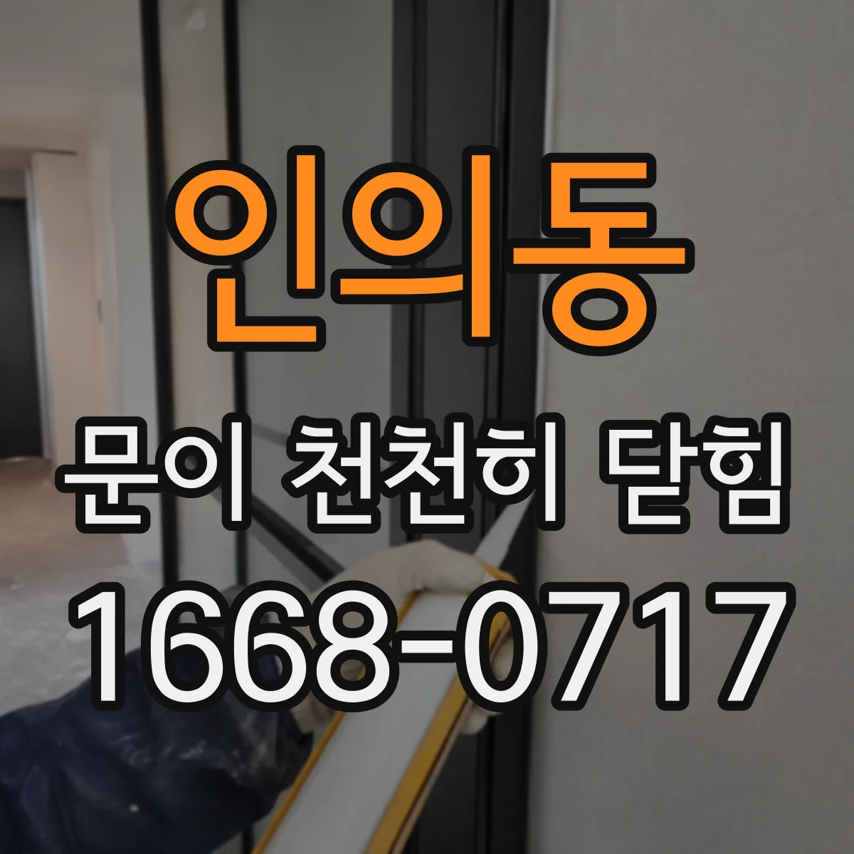 인의동 문이 천천히 닫힘
