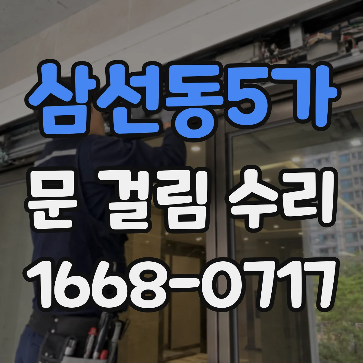 삼선동5가 문 걸림 수리