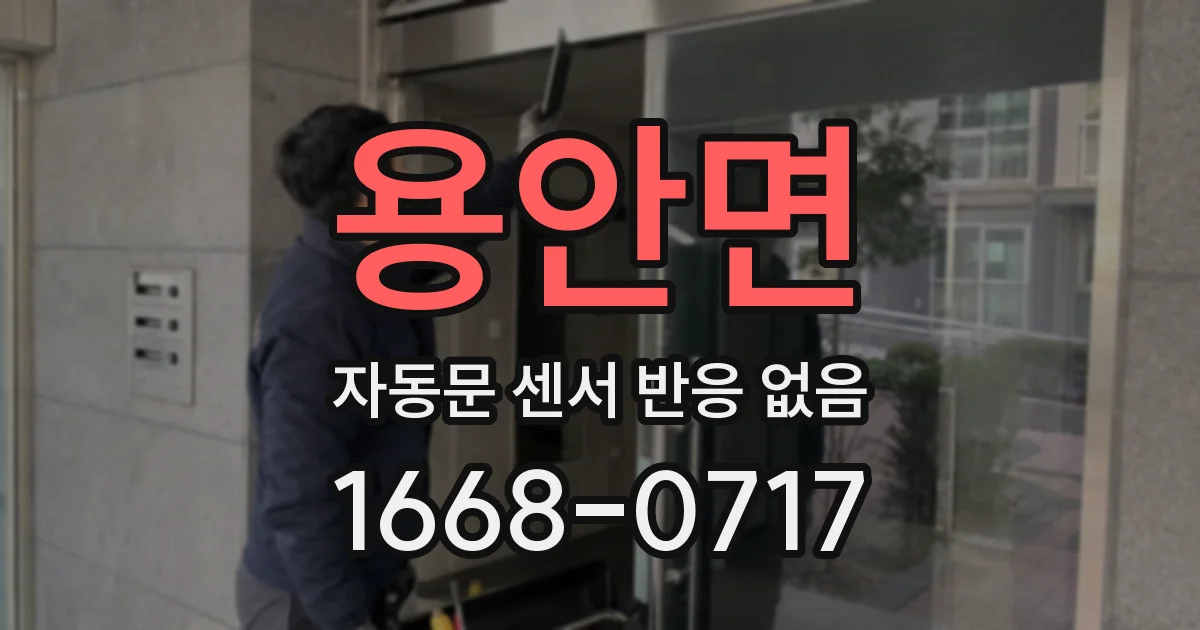 용안면 자동문 센서 반응 없음