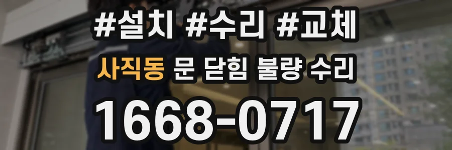 사직동 문 닫힘 불량 수리