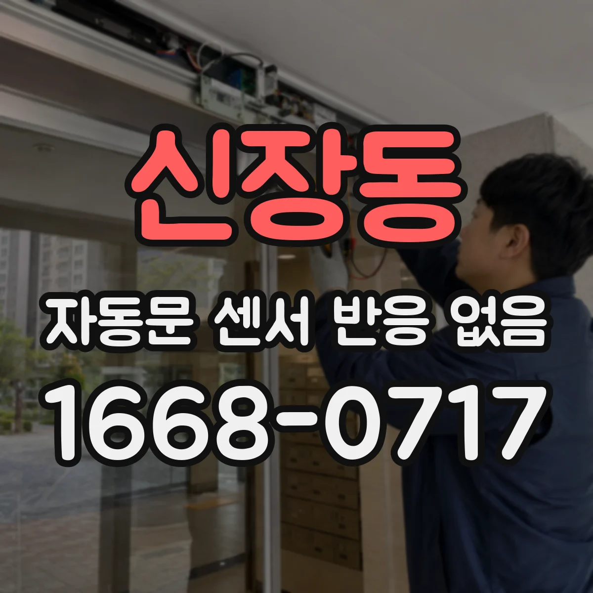 신장동 자동문 센서 반응 없음
