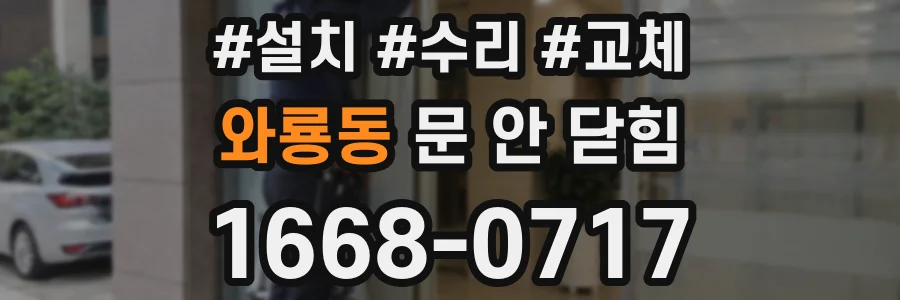 와룡동 문 안 닫힘