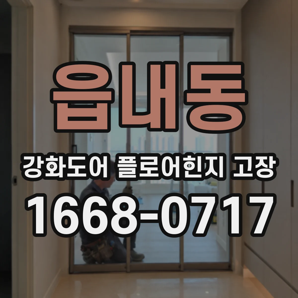 읍내동 강화도어 플로어힌지 고장