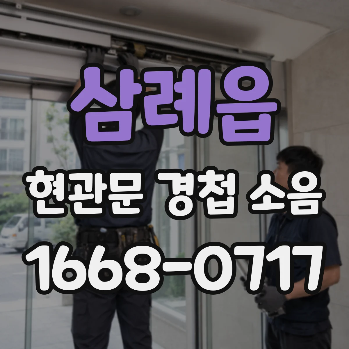 삼례읍 현관문 경첩 소음