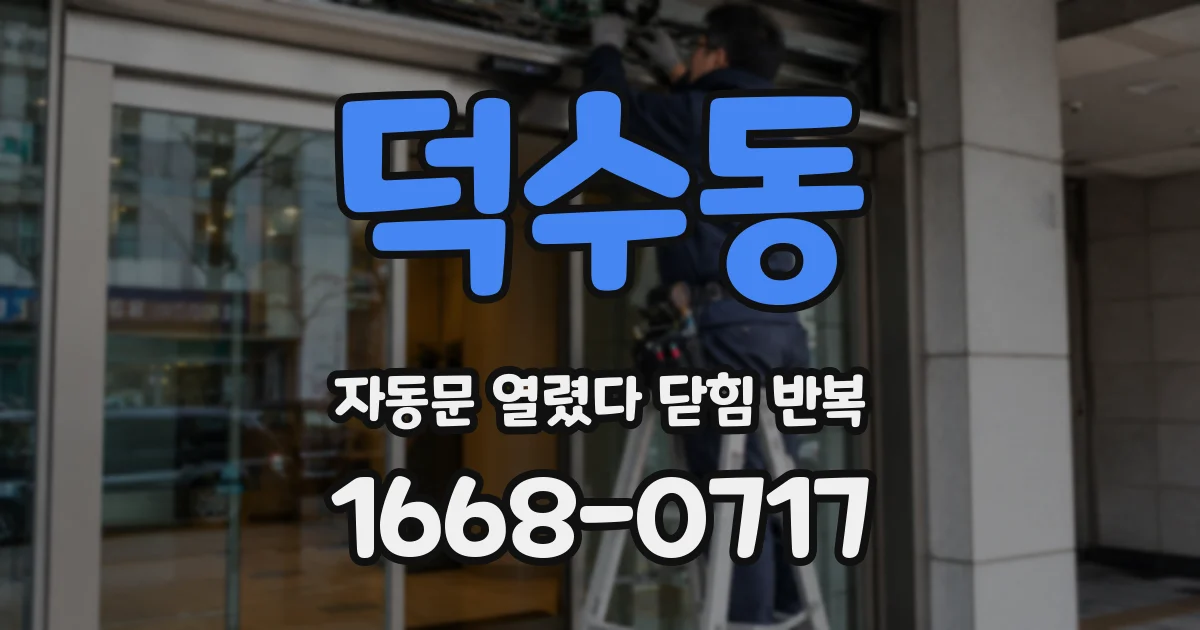 덕수동 자동문 열렸다 닫힘 반복 증상은 문이 열렸다가 즉시 닫혀 버리거나, 잠시 멈춘 뒤 다시 움직일 때 확인됩니다.