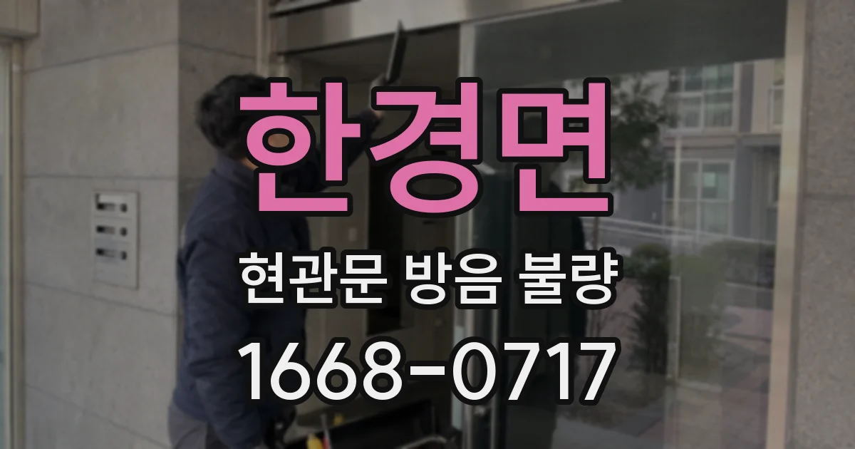 한경면 현관문 방음 불량