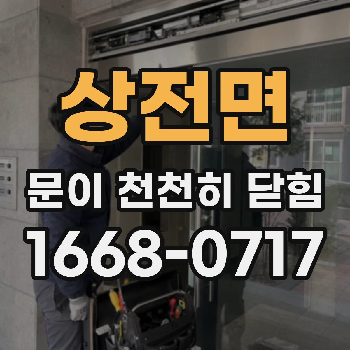 상전면 문이 천천히 닫힘