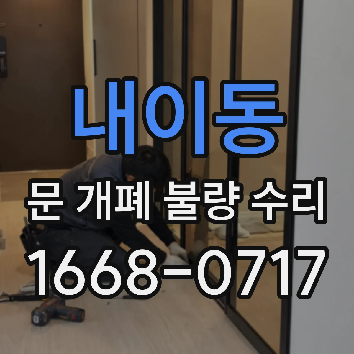 내이동 문 개폐 불량 수리